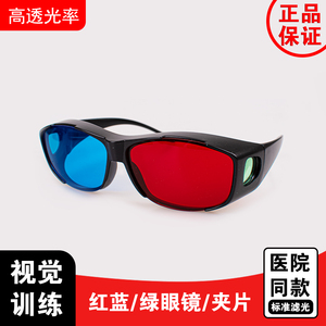 红蓝眼镜视功能训练弱视软件增视能夹片眼镜3d四孔灯训练红绿眼镜