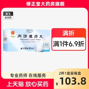 同仁堂内消瘰疬丸正品官方旗舰店 9g*10瓶/盒 大药房包邮连锁药房软坚散结 用于瘰疬痰核或肿或痛雷氏达仁堂北京同仁堂