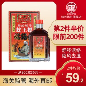 金波士星加坡蜈蚣蝎子蛇王标活络油腰背酸痛镇痛驱风舒筋活络45ml