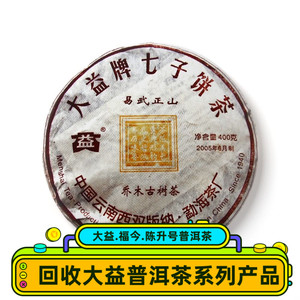 长期回收 大益2005年501 7易武正山乔木古树茶云南七子饼生熟茶