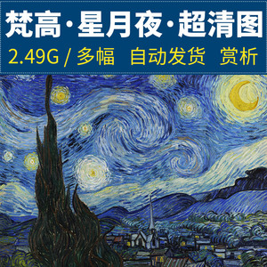 星月夜星空星夜梵高素材喷绘画芯临摹装饰画电子版超高清作品图片