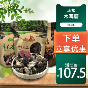 连松野生木耳蘑250g 阿尔山绿色天然野山珍 兴安盟特产 煲汤炒菜