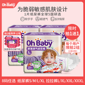 欧贝比ohbaby欧贝比婴儿尿裤8码任选超薄透气宝宝尿不湿