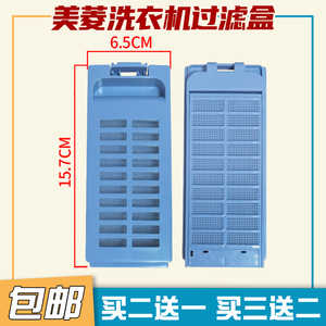 美菱洗衣机过滤网盒通用型XQB70-2769/60-2769/65-2765洗衣机配件