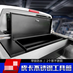 不锈钢皮卡工具箱储物箱d坦途f150大通t60纳瓦拉后储物货箱柜经典