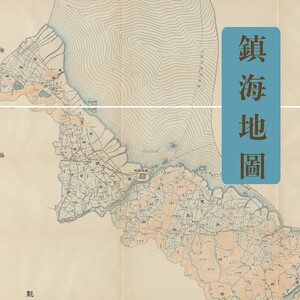 a618 镇海县1932年民国宁波镇海老地图 21张电子素材