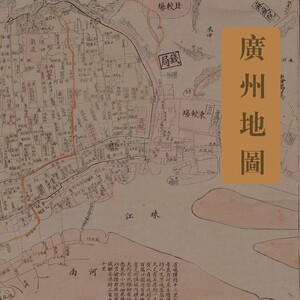 a196 广州1884年清代广州老地图粤东省城图 电子版