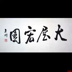 王刚书法四尺精品手写毛笔 大展宏图 书房茶室装饰画送礼名人字画