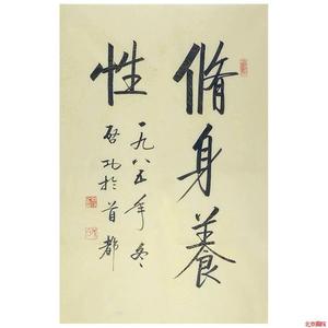 启功书法修身养性二尺帆布条行书宣纸手写毛笔字客厅书房装饰挂字