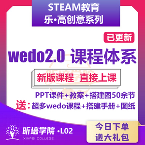 乐高WeDo2.0课程体系机构教学PPT课件教案搭建过程图纸教师手册