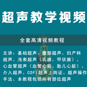 彩超超声基础入门临床医学影像医师技师参考书乳腺心动图教程视频1人