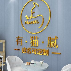 猫咖店墙贴纸画撸猫咪网红打卡宠物店铺装饰用品玻璃门创意装修蒋