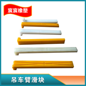 吊车大臂滑块徐工中联泵车配件尼龙内臂长条耐磨块吊车伸缩臂滑块