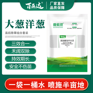 【大葱洋葱专用苗后除草剂】禾阔通除尖叶圆叶杂草不伤苗高效安全