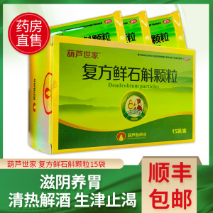 葫芦娃 御真元复方鲜石斛颗粒15袋养胃解酒酒后津枯虚热烦渴口干