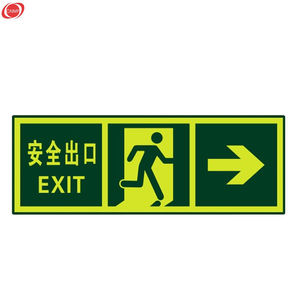 谋福安全酒店商场夜光墙贴疏散标识告示方向指示牌pvc背面带胶安