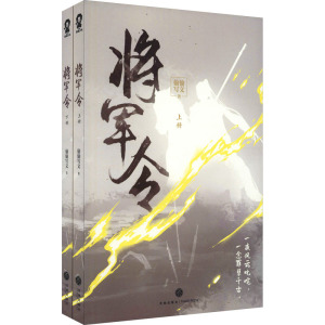 将军令(全2册) 天地出版社 偷偷写文 著 青春/都市/言情/轻小说 中国