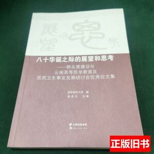 藏书八十华诞之际的展望和思考 昆明医科大学编 2014云南人民出版