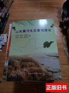 85新山东黄河生态景观建设 陈兆伟着/中国林业出版社/2009
