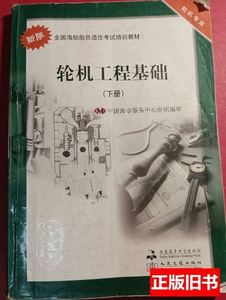 现货轮机工程基础.下册 中国海事服务中心组织编审/大连海事大学