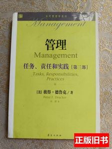 正版管理：任务、责任和实践（第3部） [美]德鲁克着；刘勃译/华