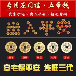 出入平安硬币五帝加厚铜钱压门槛专用过门石下压的物品真品入户门
