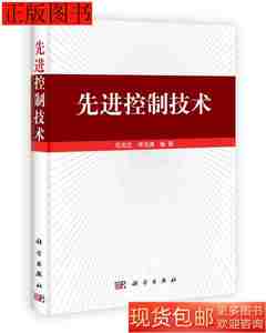 原版旧书先进控制技术9787030348975毛志忠常玉清科学出版社2012