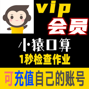 小猿口算vip会员检查作业工具解放双手纸条