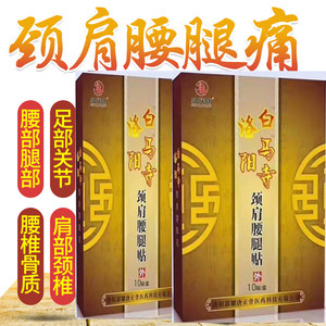 郭耀唐黑膏药 洛阳白马寺消痛贴 颈肩腰腿痛贴 肩周贴 腰部疼痛贴