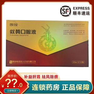 朗致 蚁黄口服液20ml*12瓶补益肝肾祛风除痹用于肝肾亏虚风邪闭阻型