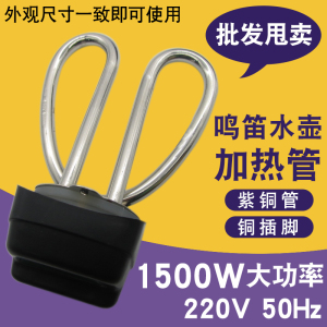 电水壶加热管发热管电热水壶配件电热管不锈钢电壶芯1500W瓦配件