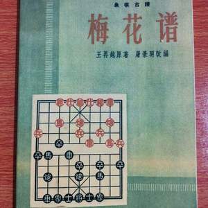 象棋梅花谱