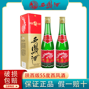 陕西版西凤酒55度凤香型绿瓶高脖长脖纯粮酒2瓶盒装500ml年货送礼
