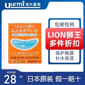 日本LION 狮王进口隐形眼镜辅助液眼药水滴眼液隐形戴前用