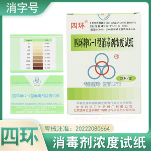 北京四环牌G-1型消毒剂浓度试纸84含氯浓度测试卡余氯试纸20本/盒