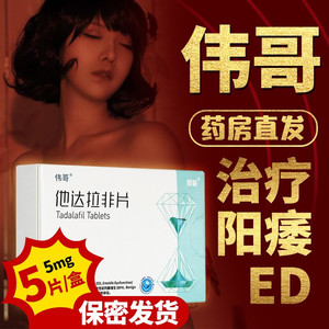 他达拉非片官方旗舰店正品男用伟哥延时延长时间男药非万艾可非金戈