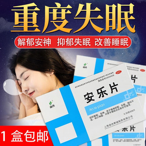 迪冉 安乐片36片失眠抑郁解郁安神安眠助眠非劳拉西拌片睡眠药lx