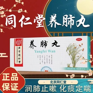 北京同仁堂 养肺丸10丸咳嗽止咳化痰润肺止咳非清阴人参养肺丸dt