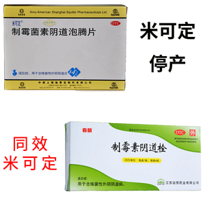 米可定泡腾药片同类东信制霉素阴道泡腾片14片制霉菌素念珠菌ac2