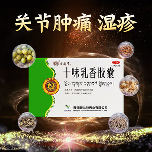 同济堂十味乳香胶囊4粒/盒治疗痛风湿疹皮肤病关节缓解痛风zx