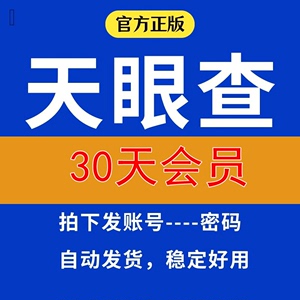 天眼查会员30天vip会员账号可查询可导出企业查查非一天7天一年