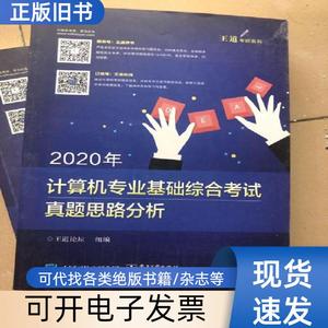 2020年计算机专业基础综合考试真题思路分析 王道论坛 编