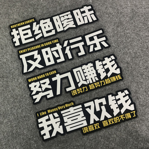 车贴我喜欢钱努力赚钱只想发财及时行乐网红车贴字励志车身贴纸