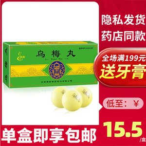 单盒包邮】腾药 乌梅丸 3g*10丸/盒头痛腹痛下痢呕吐烦躁手足厥冷缓肝