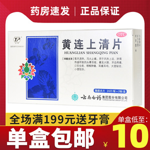 云南白药黄连上清片48片清热去火止痛药咽喉肿痛牙疼口舌生疮便秘