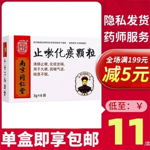 包邮】乐家老铺 南京同仁堂 止嗽化痰颗粒3g*6袋/盒 清肺止嗽化痰定喘
