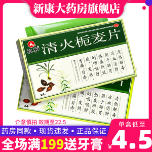 包邮】仁和清火栀麦片24片咽喉肿痛牙痛发热清热解毒凉血消肿药