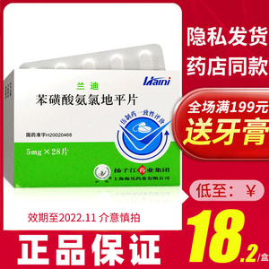 兰迪 苯磺酸氨氯地平片 5mg*28片/盒原发性高血压冠心病心绞痛扬子江