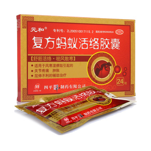 包邮】元和复方蚂蚁活络胶囊0.3g*24粒/盒肢体麻木关节疼痛肿胀