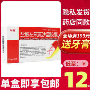 万通盐酸左氧氟沙星胶囊0.